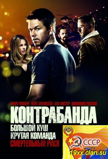 Контрабанда (2012)