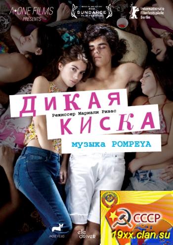Дикая киска (2012)