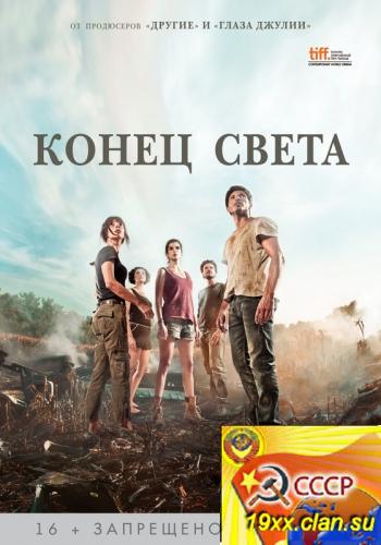 Конец света (2012)