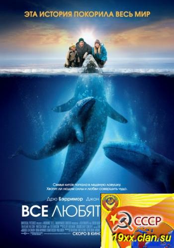 Все любят китов (2012)