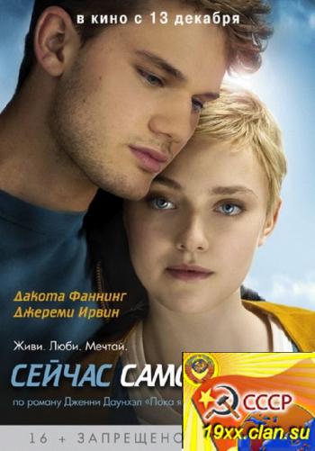 Сейчас самое время (2012)