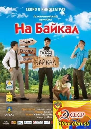 На Байкал (2011)