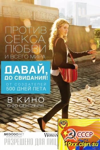 Давай, до свидания! / Лола против / Lola Versus (2012)
