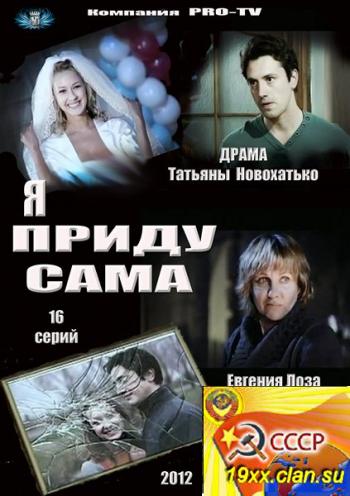 Я приду сама (2012)