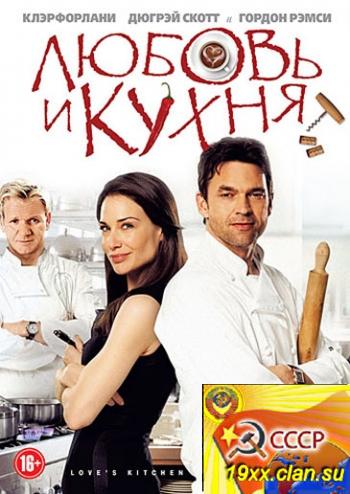 Любовь и кухня / Love's Kitchen (2011)