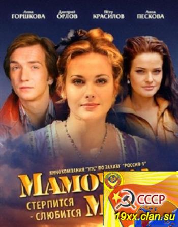 Мамочка моя (2012)