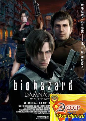 Обитель зла: Проклятие / Biohazard: Damnation (2012)