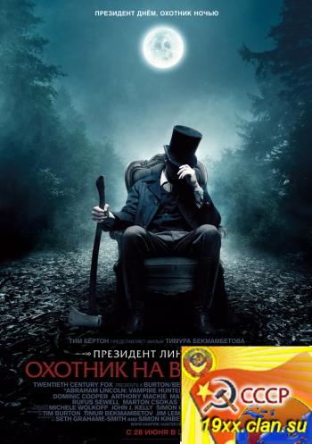 Президент Линкольн: Охотник на вампиров / Abraham Lincoln: Vampire Hunter (2012)