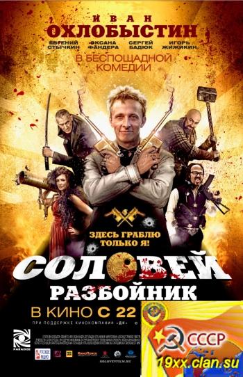 Соловей-Разбойник (2012)