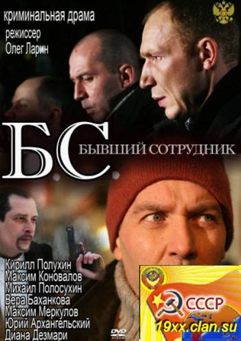 БС. Бывший сотрудник (2012) SATRip