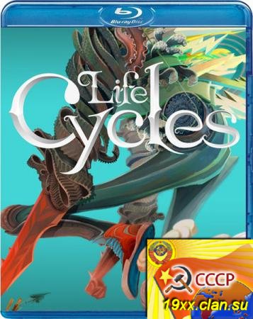 Жизнь велосипедом / Жизнь велосипедиста / Жизненный цикл / Жизненные циклы / Life Cycles