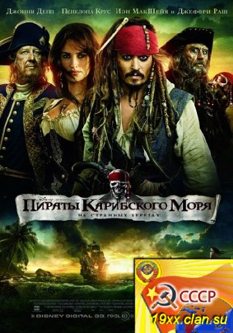 Пираты Карибского моря 4: На странных берегах / Pirates of the Caribbean 4: On Stranger Tides