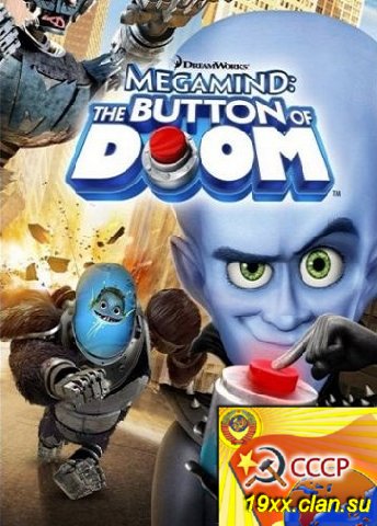 Мегамозг: Кнопка Гибели / Megamind: The Button of Doom