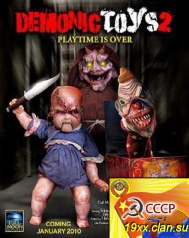 Демонические игрушки 2: Личные демоны / Demonic Toys 2: Personal Demons