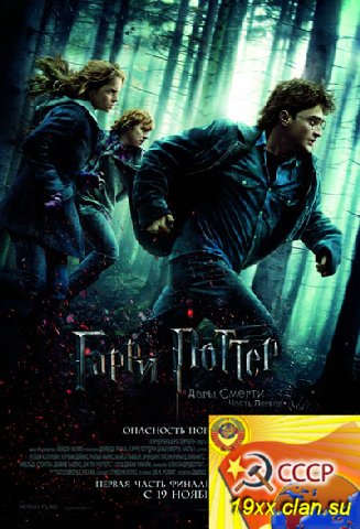 Гарри Поттер и Дары смерти: Часть 1 / Harry Potter and the Deathly Hallows