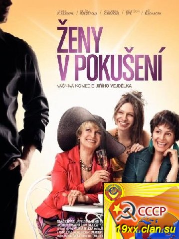 Женщины в соблазне / Zeny v pokuseni