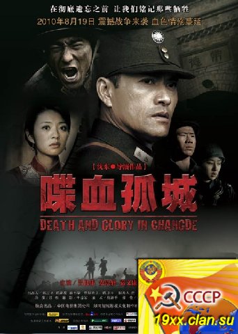Смерть и слава в Чандэ / Death and glory in Changde