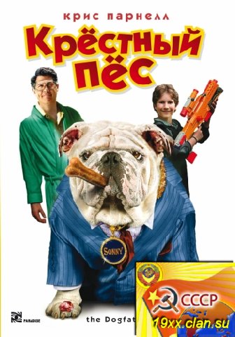 Крестный пес / The Dogfather