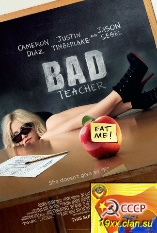 Очень плохая училка / Bad Teacher