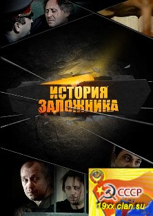 История Заложника