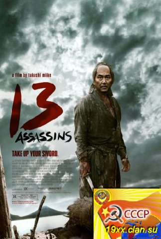 Тринадцать убийц / 13 Assassins