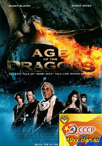 Эра драконов / Age of the Dragons