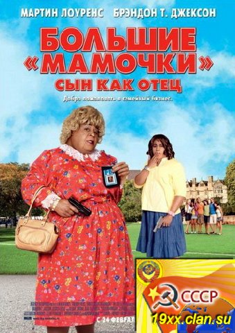 Большие мамочки: Сын как отец / Big Mommas: Like Father, Like Son