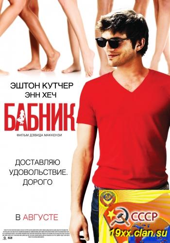 Бабник / Spread (2009)