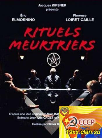 Ритуальные убийства / Rituels meurtriers (2011)