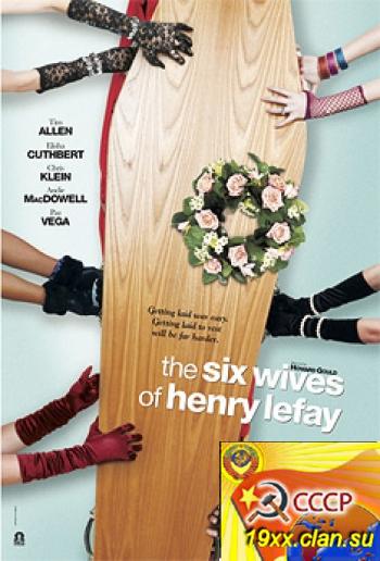 Шесть жен Генри Лефэя / The Six Wives of Henry Lefay (2009)