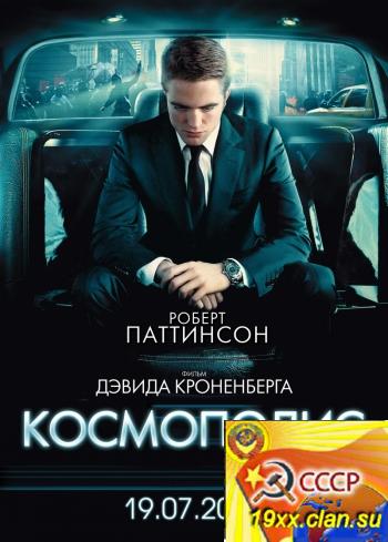 Космополис / Cosmopolis (2012)