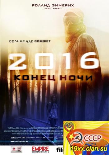 2016: Конец ночи