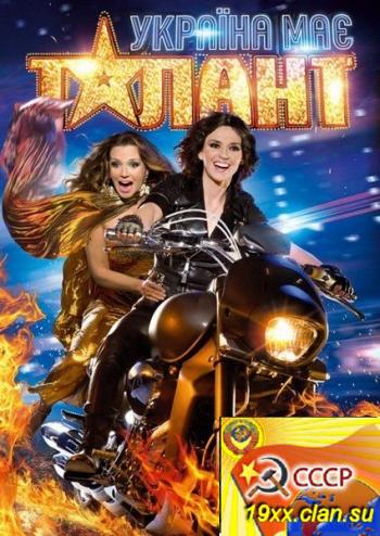 Украина имеет талант - 4 (2012)