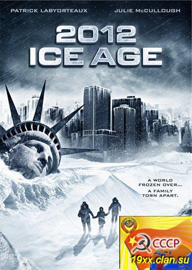 Две 2012: Ледниковый период / 2012: Ice Age