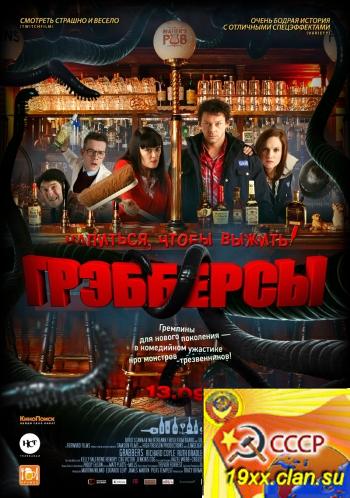 Грэбберсы / Grabbers (2012)