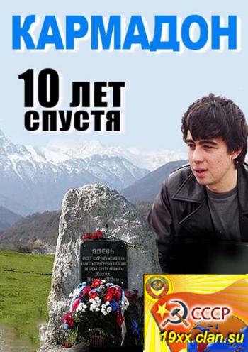 Кармадон. 10 лет спустя (2012)