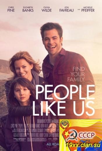 Люди как мы / People Like Us (2012)
