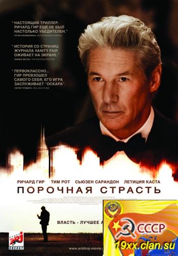 Порочная страсть / Arbitrage (2012)