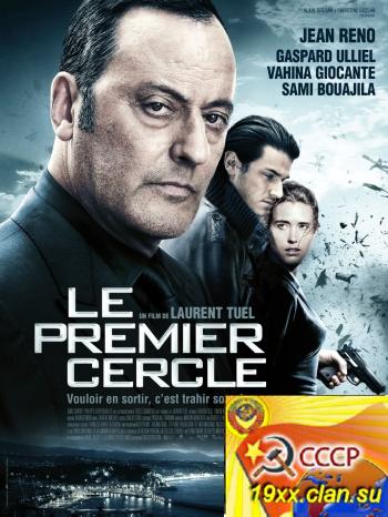 Замкнутый круг / Le premier cercle (2009)