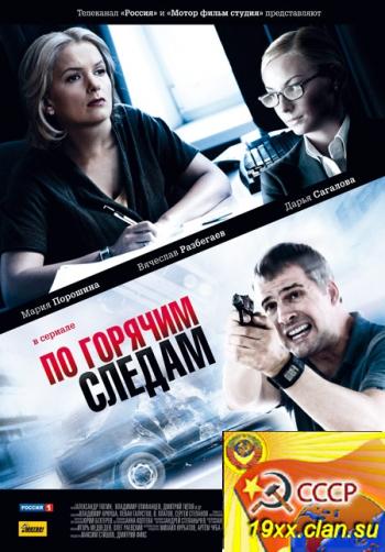 По горячим следам (2011)