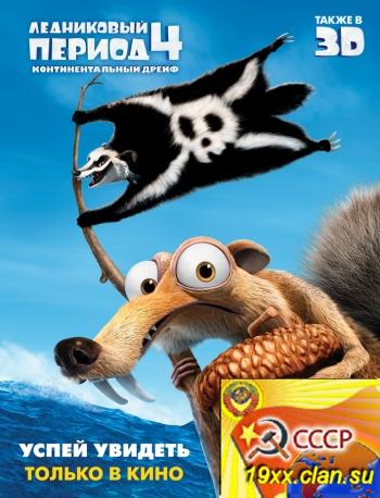 Ледниковый период 4: Континентальный дрейф / Ice Age: Continental Drift (2012)