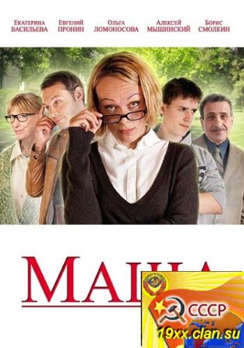 Маша (2012)