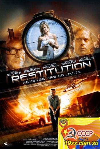 Возвращение / Restitution (2011)