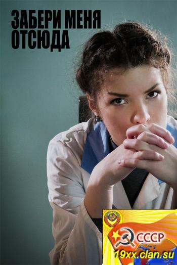 Забери меня отсюда (2011)