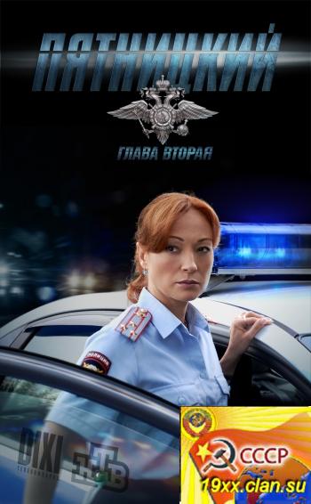 Пятницкий. Глава Вторая 2 сезон (2012)