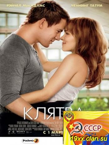 Клятва (2012) TS