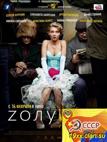 Zолушка (2012) DVDRip