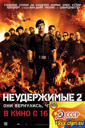 Неудержимые 2 / The Expendables 2 (2012)