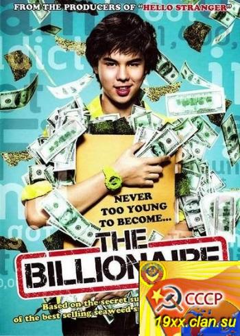 Тинейджер на миллиард / Cекрет Топа / Миллиардер / Top Secret: Wai Roon Pun Lan / The Billionaire (2011)