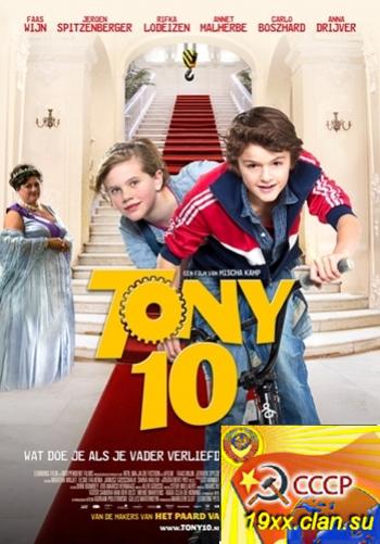 Тони 10 / Tony 10 (2012)